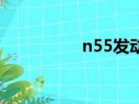 n55发动机通病（n55）