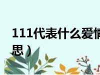 111代表什么爱情暗示（红包111代表什么意思）