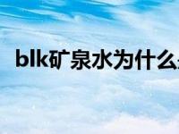 blk矿泉水为什么是黑色（blk黑色矿泉水）