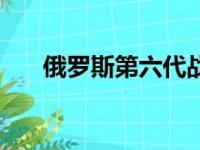 俄罗斯第六代战斗机（第六代战斗机）