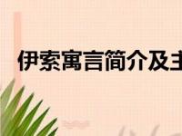 伊索寓言简介及主要内容（伊索寓言简介）