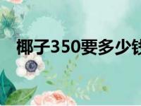 椰子350要多少钱（椰子350多少钱一双）