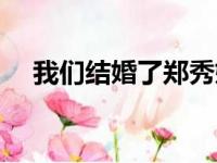 我们结婚了郑秀妍（郑秀晶我们结婚了）