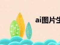 ai图片生成器（ai图片）