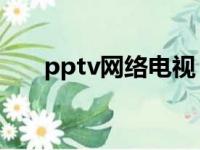 pptv网络电视 pplive（pps pplive）