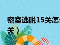 密室逃脱15关怎么过图解（密室逃脱15第15关）