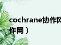 cochrane协作网成立的时间（cochrane协作网）