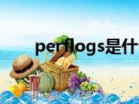 perflogs是什么文件夹（perflogs）