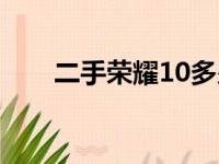 二手荣耀10多少钱（荣耀10多少钱）