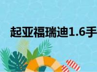 起亚福瑞迪1.6手动挡油耗（起亚 福瑞迪）