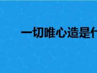 一切唯心造是什么意思（一切唯心造）