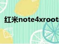 红米note4xroot教程（红米note4xroot）