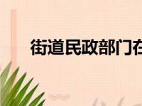 街道民政部门在哪里（街道民政部门）