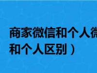 商家微信和个人微信有什么区别（微信商家版和个人区别）