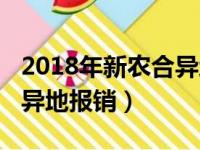 2018年新农合异地报销政策（2018年新农合异地报销）