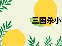 三国杀小程序吧（程序吧）