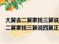 大舅去二舅家找三舅说四舅被五舅骗去六舅家题目（大舅去二舅家找三舅说四舅正确答案）