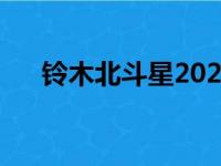 铃木北斗星2023（铃木北斗星怎么样）