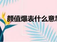 颜值爆表什么意思?（颜值爆表什么意思）