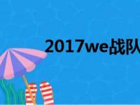 2017we战队成员（we战队成员）