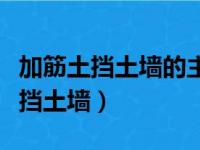 加筋土挡土墙的主要组成部分有哪些（加筋土挡土墙）