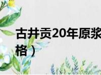 古井贡20年原浆价格52度（古井5年原浆价格）