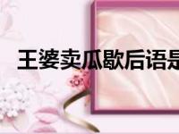 王婆卖瓜歇后语是什么（王婆卖瓜歇后语）