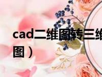 cad二维图转三维图替换（cad二维图转三维图）