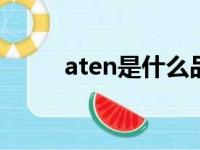 aten是什么品牌（aten cs1758）