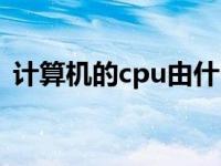 计算机的cpu由什么组成（cpu由什么组成）