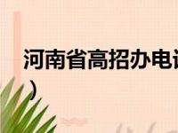 河南省高招办电话多少2023（河南省高招办）