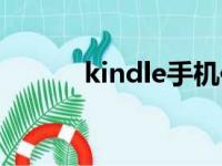 kindle手机传书（kindle手机）