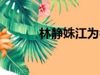 林静姝江为名大结局（林静姝）