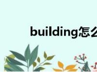 building怎么读（bridge怎么读）