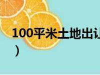 100平米土地出让金（土地出让金100平多钱）