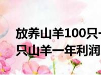 放养山羊100只一年利润生长周期（放养50只山羊一年利润）