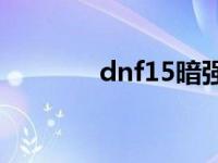 dnf15暗强宝珠（暗强宝珠）