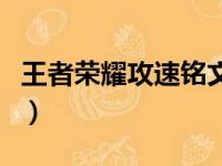 王者荣耀攻速铭文有哪些（王者荣耀攻速铭文）