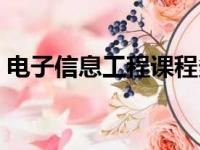 电子信息工程课程多吗（电子信息工程课程）