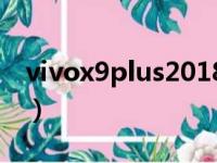 vivox9plus2018的价格（vivox9splus报价）