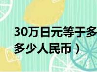 30万日元等于多少人民币（一百万日元等于多少人民币）