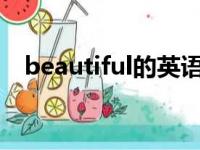 beautiful的英语（非常完美英语怎么说）