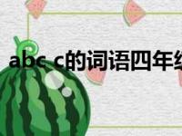 abc c的词语四年级（abcc式的词语 4年级）