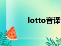 lotto音译泡菜（lotto音译）