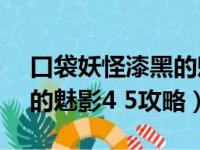 口袋妖怪漆黑的魅影4.5ex攻略路线?（漆黑的魅影4 5攻略）