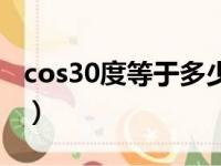 cos30度等于多少根号几（cos30度等于多少）