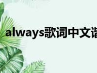 always歌词中文谐音译（always音译歌词）