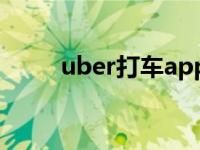 uber打车app安卓版（uber打车）