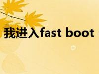 我进入fast boot（进入fastboot后怎么办）