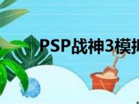 PSP战神3模拟器下载（psp战神3）